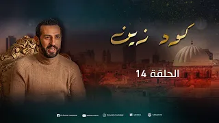 سلسلة كود زين | Code Zin  - الحلقة 14