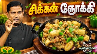சுவையான சிக்கன் ஞோக்கி செய்வது எப்படி? | Chicken Gnocchi | Easy & Tasty Recipe | Jaya TV