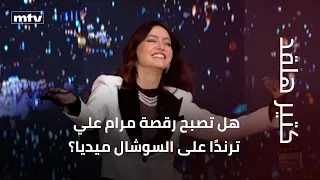هل تصبح رقصة مرام علي ترندًا على السوشال ميديا؟ وما الفرق بين شخصية "تيا" ومرام؟