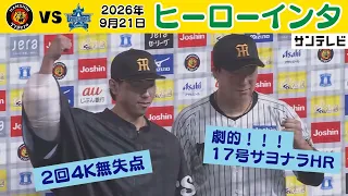 【9/21 阪神—DeNA ヒーローインタビュー】２回無失点工藤投手＆17号サヨナラHR大山選手（2026年9月21日 阪神—DeNA） #サンテレビボックス席