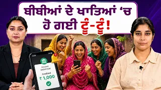 Prime Women (534) || ਬੀਬੀਆਂ ਦੇ ਖਾਤਿਆਂ ‘ਚ ਹੋ ਗਈ ਟੂੰ-ਟੂੰ!