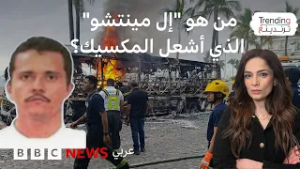 "إل منتشو".. من هو زعيم العصابة المكسيكي الذي أشعل مقتله غضباً واسعاً وأعمال عنف؟