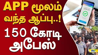 APP மூலம் வந்த ஆப்பு. 150 கோடி அபேஸ்..! #FQL #InvestmentFraud #InvestmentScam #MoneyScam