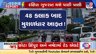 48 કલાક બાદ મુશળધાર આફત! | IMD Warns of Heavy to Extremely Heavy Rain from July 30 | TV9Gujarati