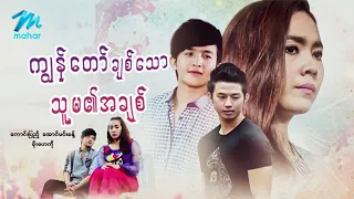 #မြန်မာဇာတ်ကား စ/ဆုံး ကျွန်တော်ချစ်သောသူမ၏အချစ် ကောင်းပြည့် မိုးဟေကို #myanmarmovies