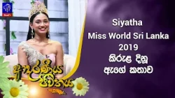 Siyatha Miss World Sri Lanka 2019 කිරුළ දිනූ  ඇගේ කතාව | Adaraneeya Jeewithaya | 22 - 10- 2026