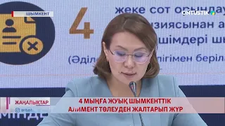 4 МЫҢҒА ЖУЫҚ ШЫМКЕНТТІК АЛИМЕНТ ТӨЛЕУДЕН ЖАЛТАРЫП ЖҮР