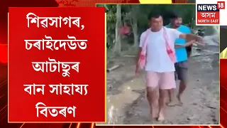 Flood Relief By ATASU | আটাছু কেন্দ্ৰীয় সভাপতি মিলন বুঢ়াগোহাঁইৰ নেতৃত্বত আটাছুৰ বান সাহায্য বিতৰণ