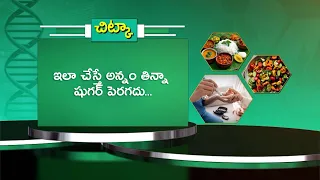 Do this and your Blood Sugar Won’t Spike even after Eating Rice | Sukhibhava | ETV Life