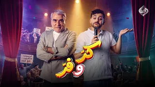 #كر_وفر قريباً على قناة الرشيد.. مزيج من الكوميديا والدراما والمفاجآت