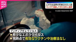 【過去最速ペースの流行】コンゴ民主共和国  エボラ出血熱の死者が2000人超える…感染拡大を抑えるため現地で活動する日本人は