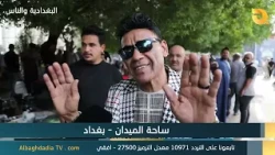 Al-Baghdadia and the People - Al-Maidan Square - Baghdad 10/15/2026