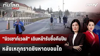 "นิวเซาท์เวลส์" เดินหน้ารับซื้อคืนปืน หลังเหตุกราดยิงหาดบอนได | ทันโลก DAILY | 17 ส.ค. 69