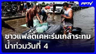 ชาวแฟลตเคหะร่มเกล้าระทมน้ำท่วมวันที่ 4 | เที่ยงทันข่าว | 29 ก.ย. 69