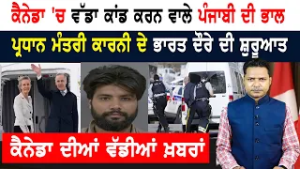 ਕੈਨੇਡਾ 'ਚ ਬੇਰੁਜ਼ਗਾਰੀ ਨੇ ਤੋੜੇ ਰਿਕਾਰਡ! CANADA NEWS