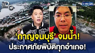 หนักสุดในรอบ 40 ปี! ‘กาญจนบุรี’ ประกาศภัยพิบัติทุกอำเภอ มหาอุทกภัยจมเมือง | Highlight แฉ 30 ก.ย. 69
