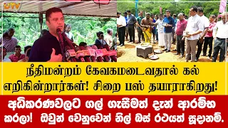 நீதிமன்றம் கேவகமடைவதால் கல் எறிகின்றார்கள்! மக்களுக்கு புதிய பஸ் - அவர்களுக்கு சிறை பஸ் : நளிந்த