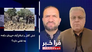 Frakhabar - Kabul-Islamabad Tensions; What Role Does the "Mecca Pact" Play?