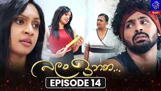 Balan Inna (බලන් ඉන්න) || Episode 14 || 28th July 2026 || Siyatha TV #teledrama
