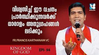 അനുഗ്രഹത്തിൻ്റെ വചനം | KINGDOM OF GOD EP 94 | SHALOM TV | FR FRANCIS KARTHANAM VC