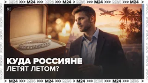 Раннее бронирование 2026: куда россияне летят летом? Турция, Япония, Италия | Деньги 24