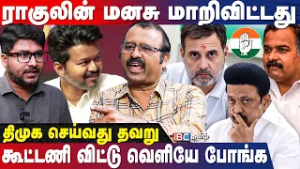 விஜய்யின் பக்கம் காங்கிரஸ் தொண்டன்? - Journalist Kubendran Breaking | DMK | MK Stalin | Rahul Gandhi