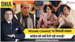 DNA with Rahul Sinha: ‘REGIME CHANGE’ पर सियासी संग्राम!..कांग्रेस को क्यों देनी पड़ी सफाई?