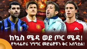 ከኳስ ሜዳ ወደ ጦር ሜዳ! የካላፊዮሪ ንግግር መድፈኞቹን ቅር አሰኝቷል!