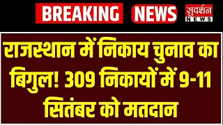 राजस्थान में निकाय चुनाव का बिगुल! 309 निकायों में 9-11 सितंबर को मतदान | Rajasthan Election