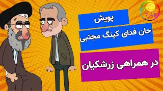 King Mojtaba’s "Self-Sacrifice" Campaign - Fun Dispatch