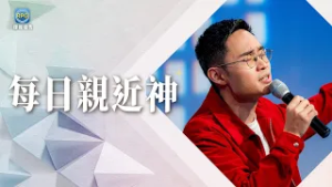 2.15 每日親近神│這段應許一定要看！帶領全家一起走進「恩雨蒙福」的季節！│李協聰 牧師