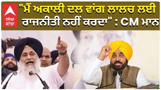Cm Mann vs Akali Dal | "ਮੈਂ ਅਕਾਲੀ ਦਲ ਵਾਂਗ ਲਾਲਚ ਲਈ ਰਾਜਨੀਤੀ ਨਹੀਂ ਕਰਦਾ" : CM ਮਾਨ