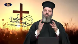 109. Το πάθος της καταλαλιάς, β΄ μέρος | Εξ ερήμου διατυπώσεις - Σπουδή στον Ευεργετινό