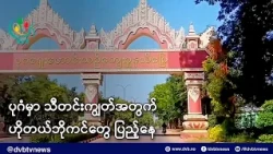 ပုဂံမှာ သီတင်းကျွတ်အတွက် ဟိုတယ်ဘိုကင်တွေ ပြည့်နေ  - DVB News