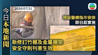 今日新聞重點：新修訂竹棚及金屬棚架安全守則刊憲生效｜預設醫療指示安排即日起實施　有安老院舍指院友簽署比例近期微升｜香港新聞｜無綫新聞｜TVB News｜2026/07/31
