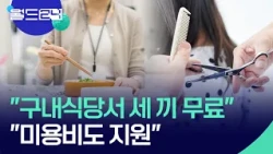 Free workplace meals and even beauty stipends? [World 24 / News Page 2] / KBS 10/20/2026
