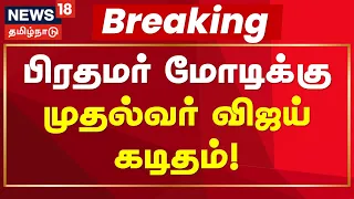 CM Vijay | Breaking | விபி-ஜி ராம் ஜி திட்டம் தொடர்பாக பிரதமர் மோடிக்கு முதல்வர் விஜய் கடிதம்!