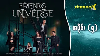 Friends Universe - အပိုင်း(၅)