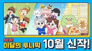 📺 10월 투니버스에 도착한 신작! | 10월 신작