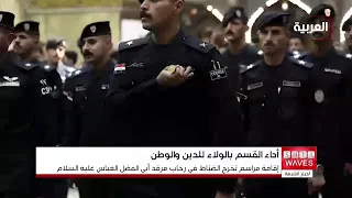 خريجو المعهد العالي للتطوير الأمني والإداري يؤدون قسم التخرج عند مرقد أبي الفضل العباس عليه السلام