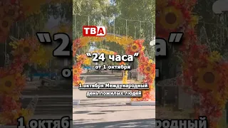 24 часа 01 10 2026 Международный день пожилых людей
