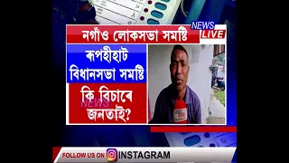 নগাঁও সমষ্টিৰ ৰূপহীহাটৰ ভোটাৰে বিচাৰিছে কংগ্ৰেছৰ সংখ্যালঘু প্ৰাৰ্থী।