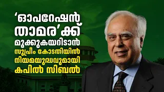 ‘ഓപറേഷൻ താമര’ക്ക് മൂക്കുകയറിടാൻ സുപ്രീം കോടതിയിൽ നിയമയുദ്ധവുമായി കപിൽ സിബൽ