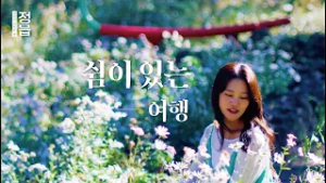 [JTV ON]쉼이 있는 정읍여행(2025 정읍시 관광 유튜브 공모전 수상작)