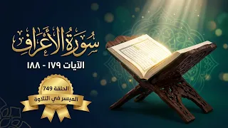 سورةُ الأعراف الآيات ١٧٩–١٨٨|| الميسر في التلاوة || الشيخ المقرئ ياسر بن سليمان الشاهد || الحلقة 749
