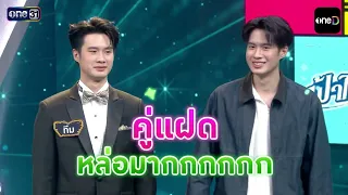 [Preview] Former mystery guest Tack joins the show... is he here for love or to prank? | Know Who...