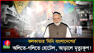 কলকাতায় বাংলাদেশিদের টাকায় চলছে রমরমা হোটেল ব্যবসা, নেই নিরাপত্তার বালাই | Hotel Fire | Kolkata