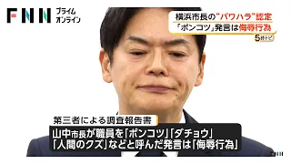 横浜市長の複数の言動パワハラ認定　「ポンコツ」「人間のクズ」は侮辱行為　山中市長「極めて重く受け止めております」と謝罪（2026年07月30日）