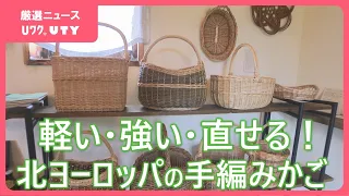 毎日使えて一生寄り添う。北欧生まれのハンドメイドかごのある暮らし　軽くて丈夫、修理が簡単　魅力伝える雑貨店　山梨