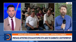 Μεγάλο αγροτικό συλλαλητήριο στη ΔΕΘ το Σάββατο 5 Σεπτεμβρίου